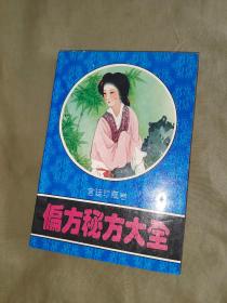 （中医类）偏方秘方大全（宫廷珍藏卷）：平装32开1996年一版一印（马凤良 主编）