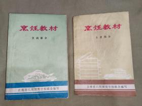 《烹饪教材（主食部分）》+《面食技术》（70年代老菜谱类书籍，含毛主席语录老式配方配料面点技术）：（70年代老版烹调类书籍2册合售）平装32开