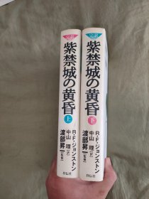 （日文原版）紫禁城の黄昏（上下）（全二册） 精装32开