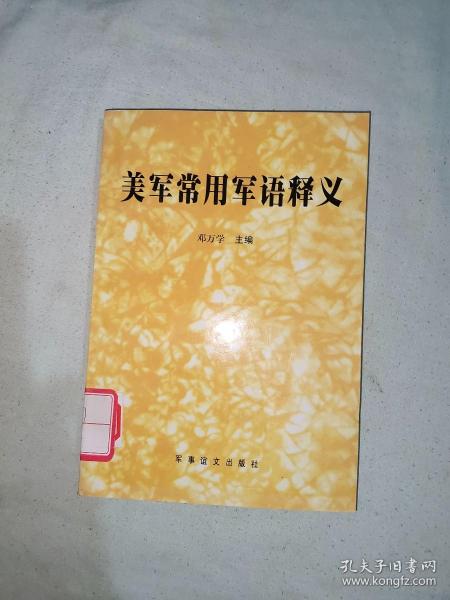 美军常用军语释义：平装32开2000年一版一印（仅印3000册）（邓万学 主编 军事谊文出版社）@