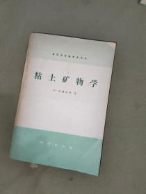 粘土矿物学：（含译者赠书签名）平装32开1981年一版一印（仅印2100册）（ 日.须藤俊男 著 地质出版社）