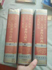 马克思恩格斯列宁斯大林毛泽东著作大辞典（上中下）（全三册）：精装大16开厚册1991年一版一印（近7公斤）@