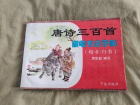 唐诗三百首硬笔书法字帖（楷书、行书）：平装16开（周宗毅 编 宁波出版社）