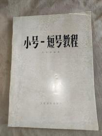 小号―短号教程：平装16开1984年版（[法]阿尔班 编著；朱起东 译 上海音乐出版社 ）