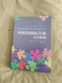 阿斯伯格综合征完全指南：平装16开（[英]托尼·阿特伍德 著 华夏出版社）