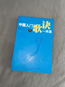 中医入门歌诀一本通【作者程绍恩签赠本】：平装32开2014年一版一印