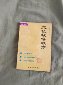 （珍本秘传）穴位救伤秘方：平装32开一版一印（清.赵廷海  学术书刊出版社）（含 点穴解穴秘旨，少林寺秘传内外伤主方，穴位跌打生死要诀，内收大量正宗少林秘传练功洗手、点穴跌打损伤药方！）