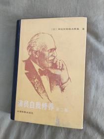 演员的自我修养 第二部：精装大32开1986年一版一印（[苏]斯坦尼斯拉夫斯基 著；郑雪米 译  中国电影出版社）