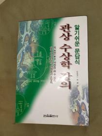 （韩国原版书 ）面相手相 相法书籍 曹诚佑（韩文/朝鲜文）