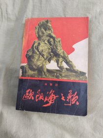 欧阳海之歌：平装32开1966年1版6印（金敬迈 解放军文艺社）