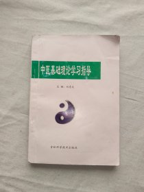 中医基础理论学习指导：平装32开（刘忠文 吉林科学技术出版）@