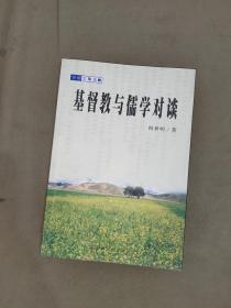 基督教与儒学对谈：平装32开1999年一版一印（仅印5000册）（何世明 宗教文化出版社）