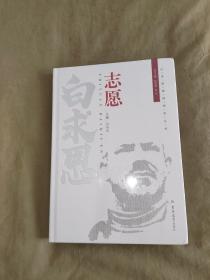 （白求恩精神研究丛书） 寻根白求恩：（全新塑封未开封）2019年一版一印