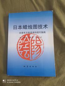 日本蜡烛图技术 古老东方投资术的现代指南：平装16开（[美]史蒂夫·尼森 著；丁圣元 译   地震出版社）