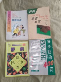 肝炎防治400问（第二版）+肝病医护防养+肝病患者必读+肝胆疾病（百病防治问答丛书）（共四册合售）