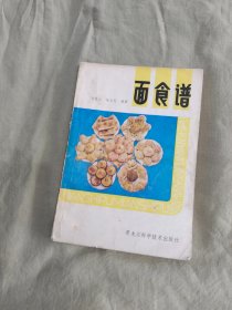 面食谱：（80年代地方稀缺老食谱）【老菜谱、内含蒸煮烙烤炸的传统做法介绍了二百多种面点食谱、用料用量做法等详细配方）】（ 刘青山 徐文范编著 黑龙江科学技术出版社）