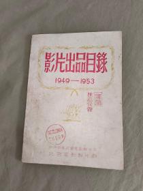 影片出品目录（1949-1953） （油印本全一册）：平装16开1954年（北京电影制片厂）