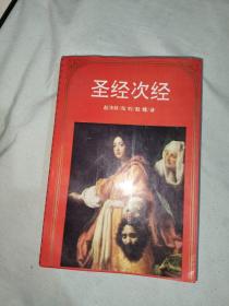 圣经次经：平装32开1995年一版一印（赵沛林 译 时代文艺出版社）