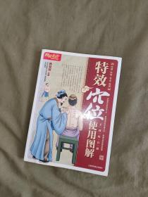 （中医类）特效穴位使用图解（图说生活畅销升级版.手到病自除. 特效穴位使用图解）：平装16开2011年一版一印（孙呈祥主编 上海科学普及出版社）