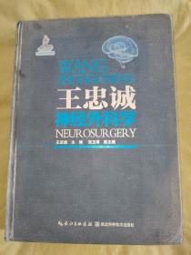 王忠诚神经外科学：（2015彩图版）（第2版）精装