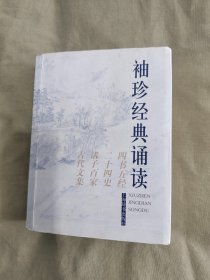 袖珍经典诵读（上海辞书出版社）【含四书五经.二十四史.诸子百家.古代文集】：平装64开口袋书