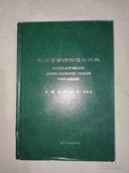 俄汉军事缩略语大词典：精装32开2002年一版一印（仅印2000册）（刘昱旻 编；董文周；孙凯  军事谊文出版社）@