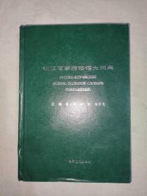 俄汉军事缩略语大词典：精装32开2002年一版一印（仅印2000册）（刘昱旻 编；董文周；孙凯  军事谊文出版社）@