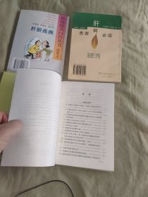 肝炎防治400问（第二版）+肝病医护防养+肝病患者必读+肝胆疾病（百病防治问答丛书）（共四册合售）