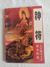 （中国古代预测学研究）神符：平装32开1994年一版一印（中州古籍出版社）