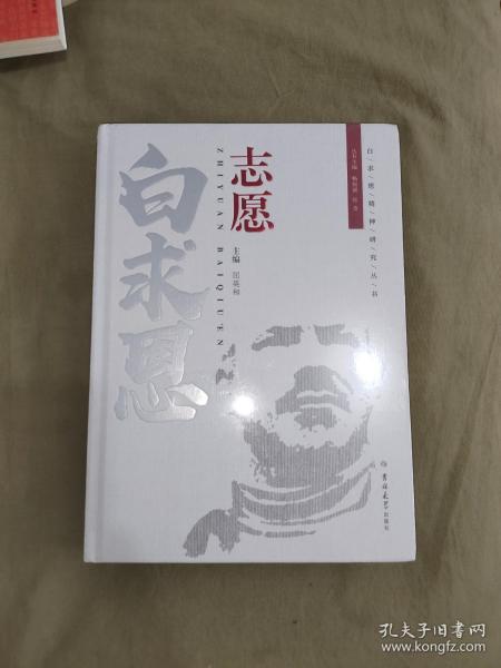 （白求恩精神研究丛书） 寻根白求恩：（全新塑封未开封）2019年一版一印