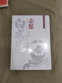 （白求恩精神研究丛书） 寻根白求恩：（全新塑封未开封）2019年一版一印