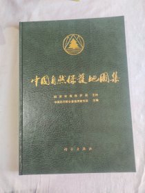 中国自然保护地图集：精装8开1989年一版一印（）