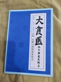 大食医三十五道升阳方