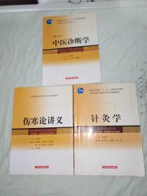 【中医诊断学+针灸学+伤寒论讲义】3册合售（供中医类、中西医结合等专业用）（普通高等教育十一五国家级规划教材）（高等医药院校教材）:平装大16开（梁繁荣 邓铁涛 姜建国主编）