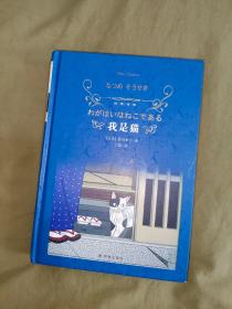 我是猫（经典译林）：精装32开（[日本]夏目漱石 著；于雷 译  译林出版社）