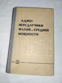 小功率和中 功率的无线电发射机 俄文：精装32开1964年