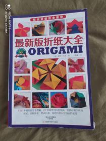 最新版折纸大全：平装16开2015年一版一印（欧洲折纸协会推荐，世界顶级折纸作品，1500 多幅照片完全图解，83 款神奇的折纸作品，包括经典的传统）