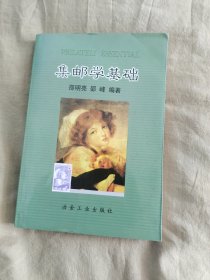 集邮学基础：平装32开2003年一版一印（仅印5000册）