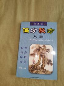 （中医类）偏方秘方大全（珍藏版）（祖传卷）：平装32开（马凤良 东北朝鲜民族教育出版社）