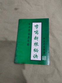 哮喘断根秘诀：平装32开1995年一版一印（四十年临床经验 张石灵 著 西安出版社）