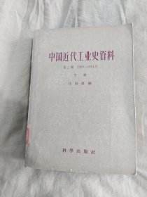 中国近代工业史资料 第二辑 1895-1914年（下册）：平装大32开1957年一版一印（汪敬虞主编 科学出版社）