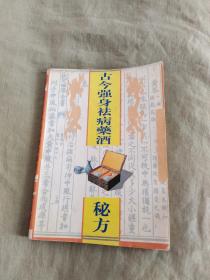 （中医类）古今强身祛病药酒秘方：平装32开（石今弟、傅佗人 新疆出版社）