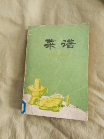 菜谱 ：平装32开（《菜谱》编写组 内蒙古人民出版）79年 菜谱【大众菜186种 民族菜51种 中国名菜64种等】