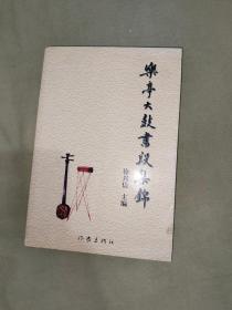 乐亭大鼓书段集绵（乐亭文史资料第十辑）：平装32开2002年一版一印（仅印2000册）（ 徐兴信 主编 作家出版社）