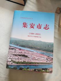 （吉林省地方志丛书5）集安市志（1984~2003）：精装大16开厚册2005年一版一印