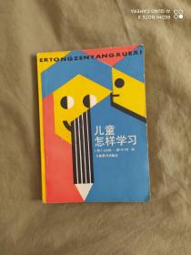 儿童怎样学习【（美）霍尔特著】：平装32开1987年一版一印