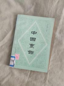 中国烹饪：平装32开1983年一版一印（苏学生编著 中国展望出版社 ）