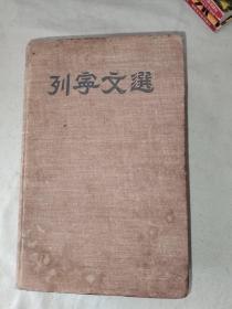 列宁文选（两卷集 II ）2：布面精装繁体大32开 厚册1949年@下（外国文书籍出版局印行）