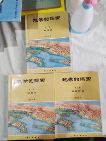 地学的探索（第一卷+第二卷+第三卷）（3册合售）