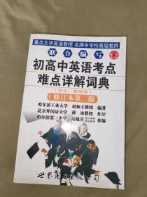 初高中英语考点难点详解词典（修订第2版）（学生、教师版）：平装大32开厚册2007年修订2版1印